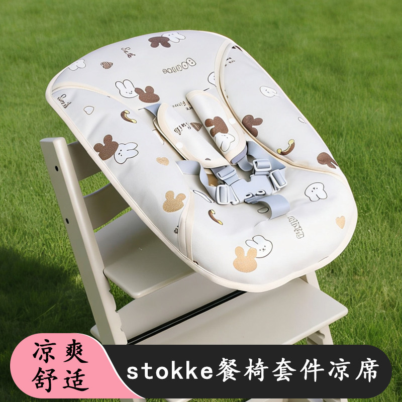 适用StokkeTrippTrapp成长椅新生儿套件凉席垫婴儿童餐椅睡篮凉席