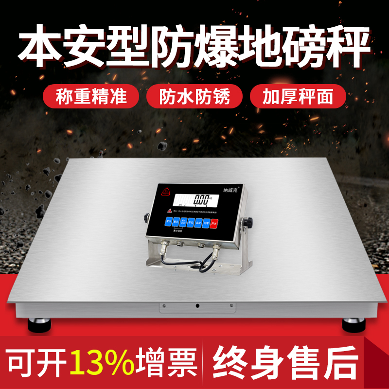 本安型防爆油漆电子秤