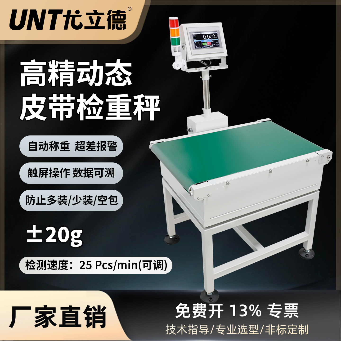 尤立德在线检重皮带秤流水线自动态称重机漏装报警灯滚筒电子秤