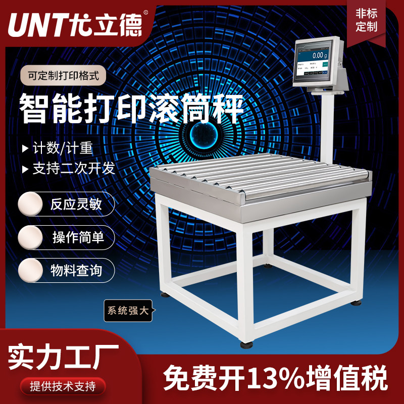 尤立德滚筒式电子秤快递物流蓝牙称传输动态分拣无动力皮带滚筒称