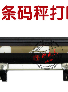 大华条码秤专用打印头/热敏打印头 TM-15a 30a 电子秤 打印头