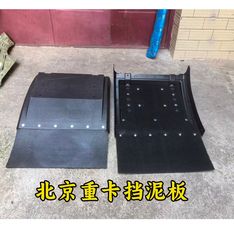适用于北京重卡后轮挡泥板 驱动轮挡泥板 后轮后挡泥板 泥瓦护板