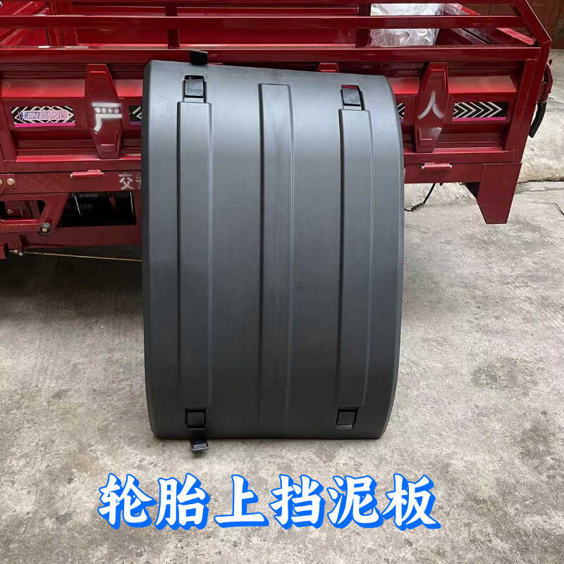 适配北京重卡追梦版 轮胎上挡泥板 泥瓦 驱动轮挡泥板原厂大盖板