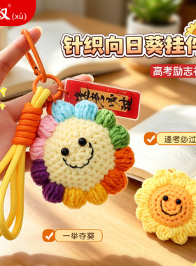 手工钩织彩虹向日葵挂件高考励志礼物逢考必过一举夺魁钥匙扣