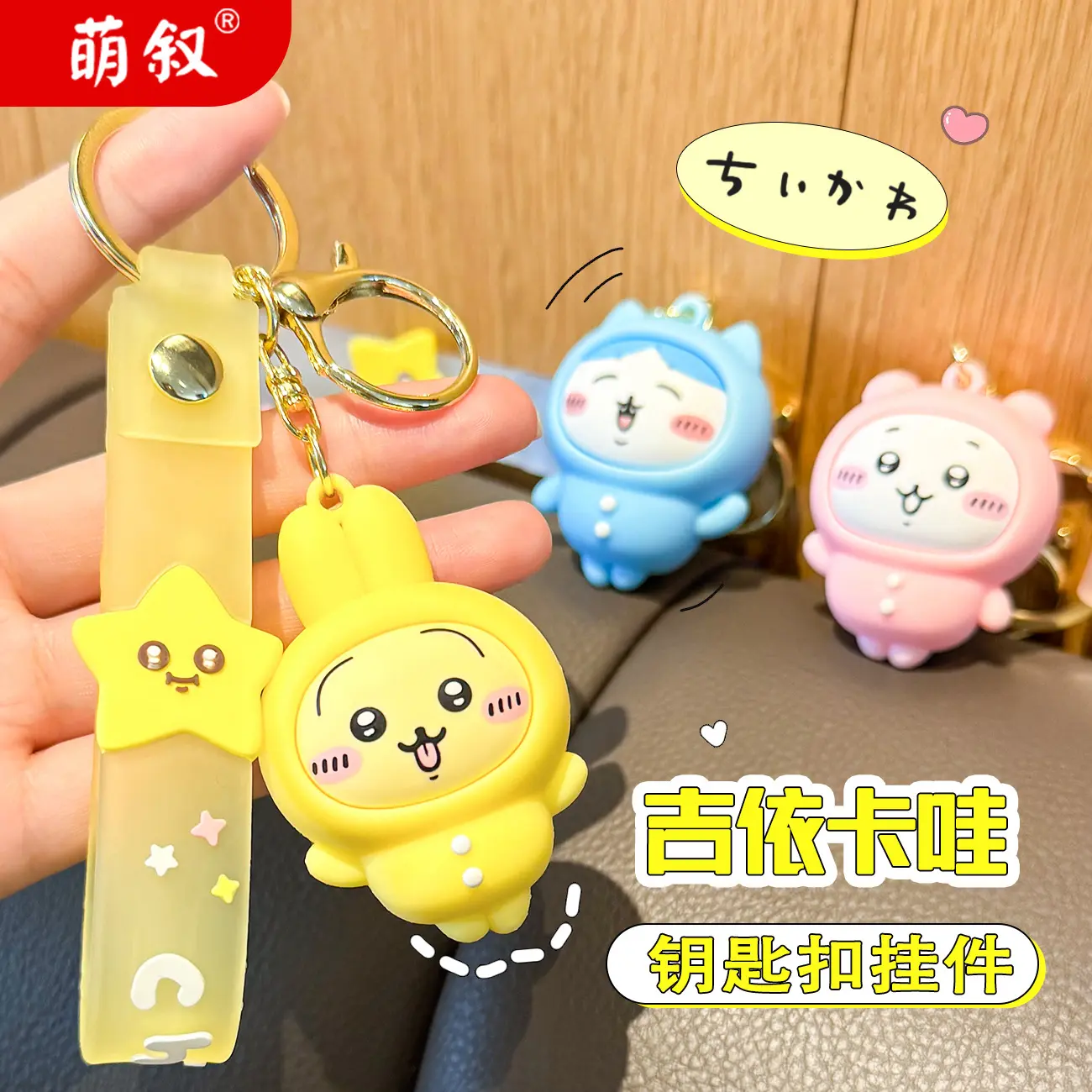 原创chiikawa吉伊卡哇钥匙扣公仔