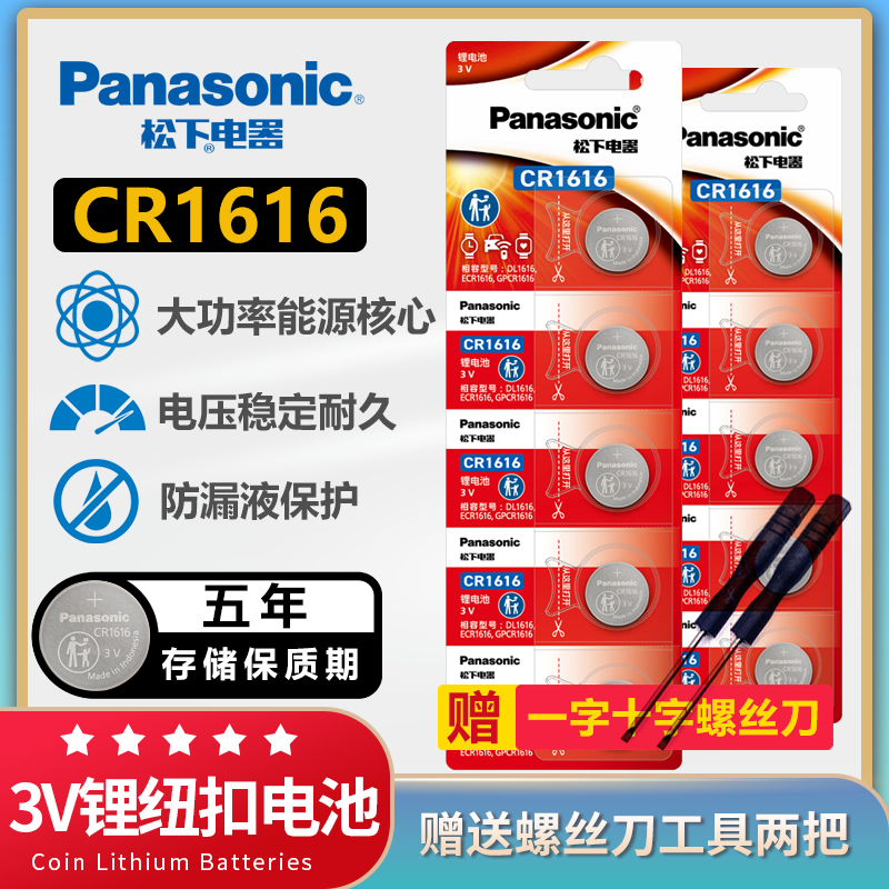 松下CR1616纽扣电池思域锋范飞度