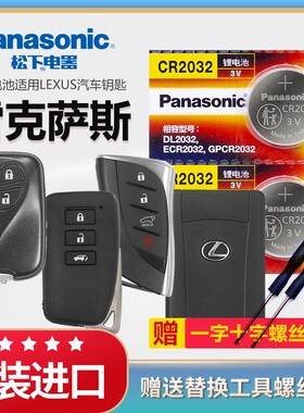 雷克萨斯RX270 rx450汽车智能遥控器钥匙电池gx460 LX570原装CR2032原厂gs300 gs350 gs450松下1632纽扣电子
