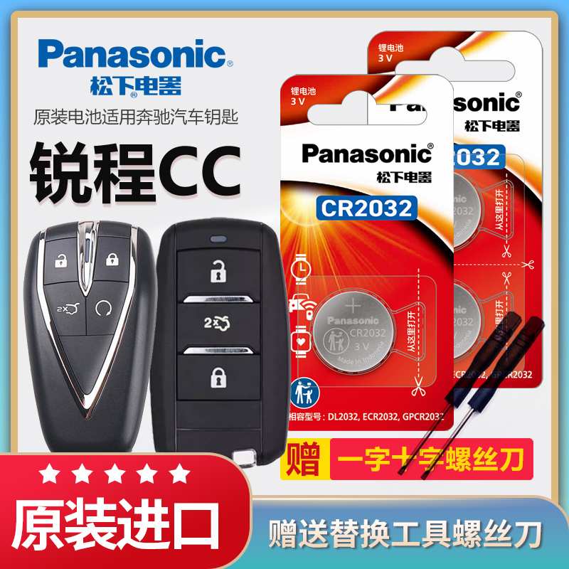 锐程CC汽车遥控器钥匙电池松下3v