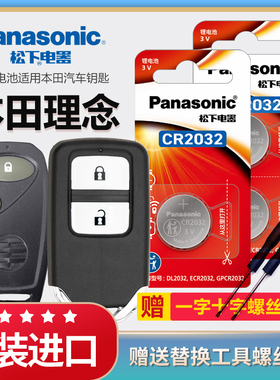适用2014年12 13款广汽1.3L 1.5L本田理念s1 ve-1汽车专用智能遥控器钥匙电池原装CR2032原厂松下3v纽扣电子
