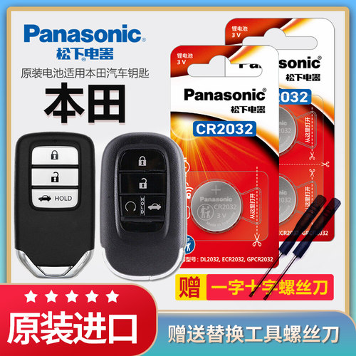 本田车钥匙电池松下cr2032纽扣