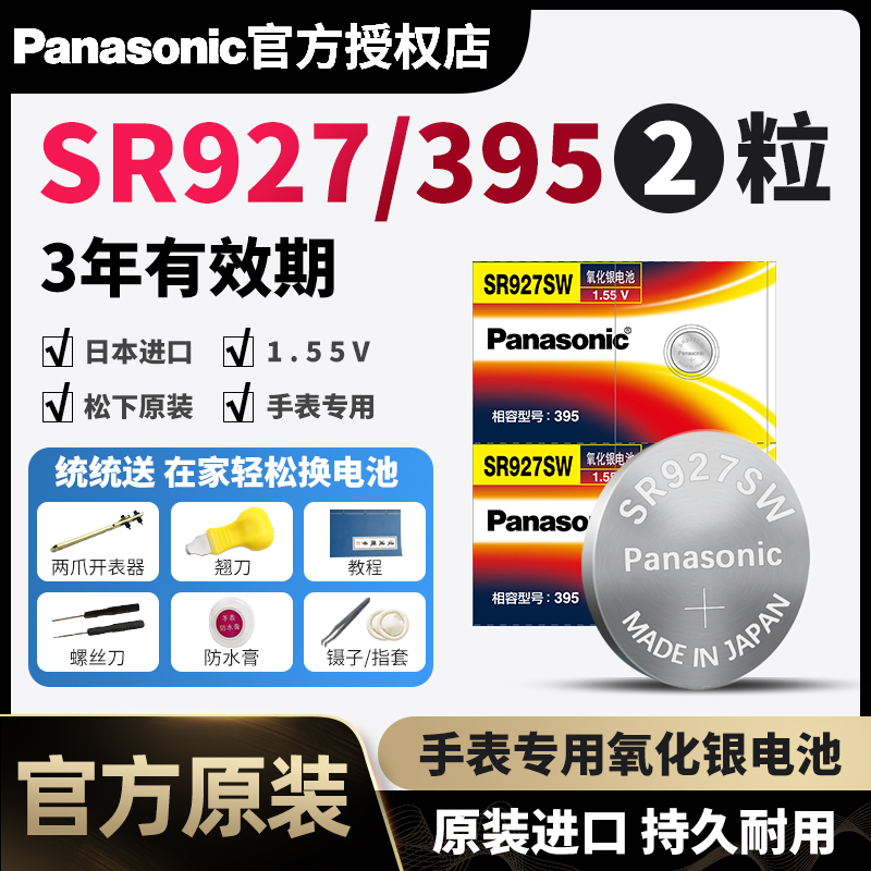 松下SR927SW氧化银电池1.55V卡西欧5746 5441精工专用395手表电池 3C数码配件 纽扣电池 原图主图