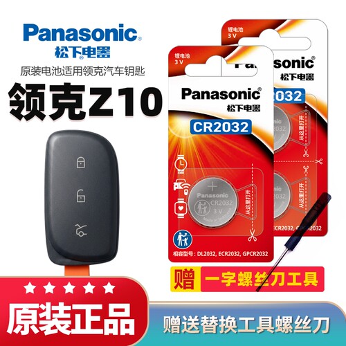 领克Z10汽车钥匙专用松下CR2032