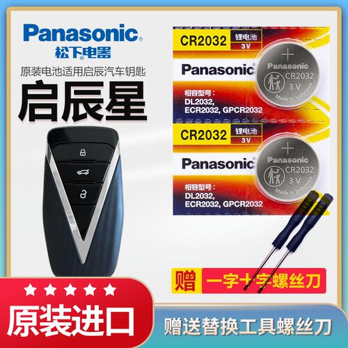 启辰星汽车遥控器钥匙电池松下3v