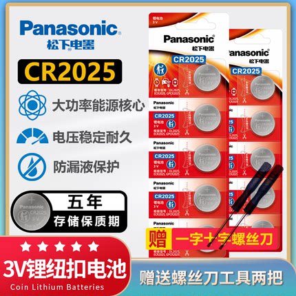 原装松下CR2025纽扣电池3V锂电池主板奔驰适用于大众速腾马自达3 6日产丰田汽车钥匙电池小米体重秤CR2052