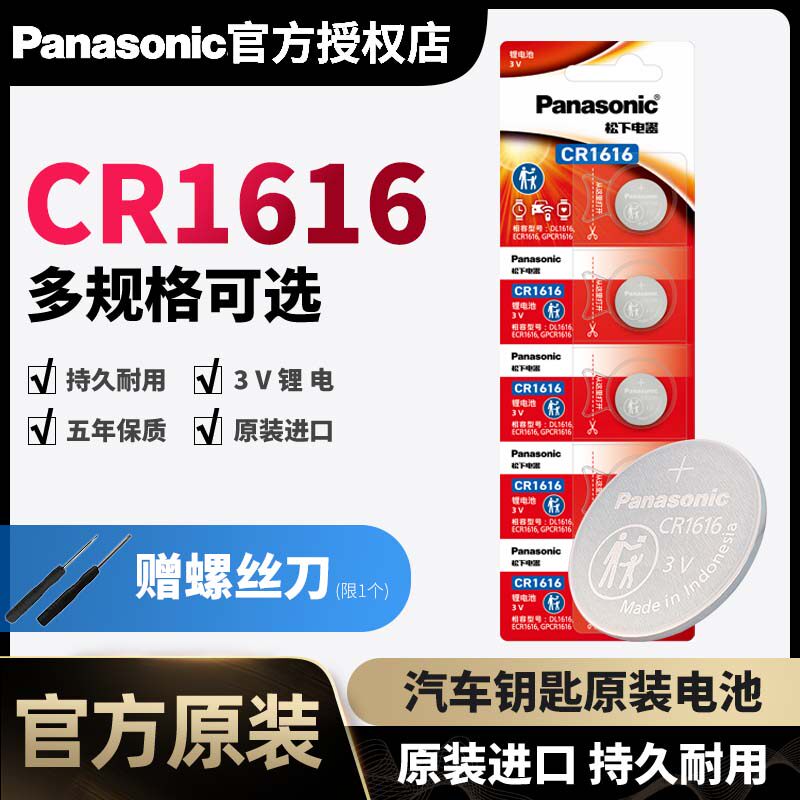 松下cr1616纽扣电池3v本田雅阁