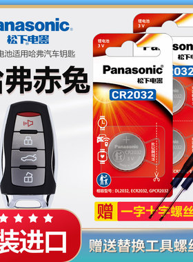 哈弗赤兔汽车专用遥控器钥匙电池原装CR2032原厂松下进口3v纽扣电子新款超级混动DHT长城haval哈佛配件劲享版