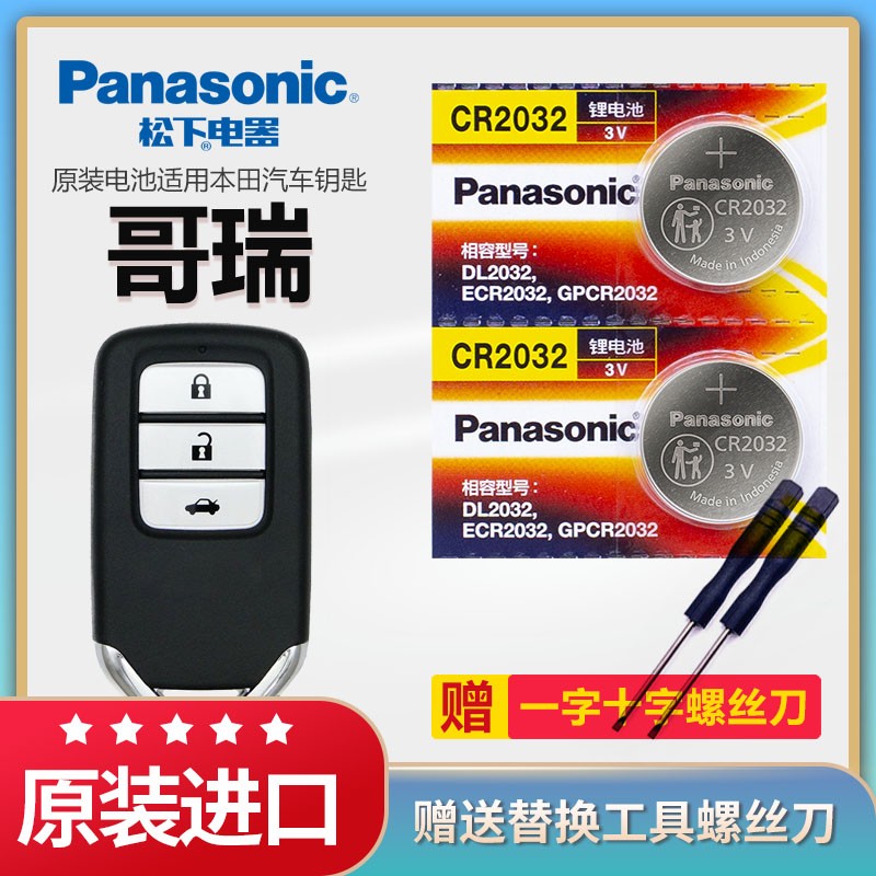 适用2016年1.5L款本田哥瑞汽车专用智能遥控器钥匙CR2032电池原装1620原厂松下3v纽扣电子锁匙配件 一键启动