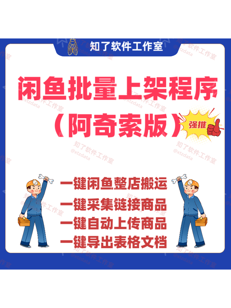 เครื่องมือสำหรับผู้ขายบน Xianyu: รวบรวมสินค้าด้วยคลิกเดียว ลบลายน้ำ ลงรายการสินค้าอัตโนมัติ รวบรวมสินค้าจำนวนมาก ปรับแต่งและเผยแพร่ – รุ่น Aqisuo