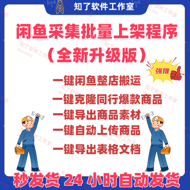 闲鱼卖家神器一键采集去水印自动上架批量采集优化发布阿奇索版