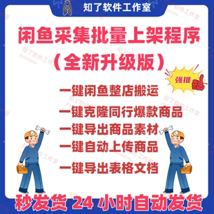 闲鱼卖家神器一键采集去水印自动上架批量采集优化发布阿奇索版