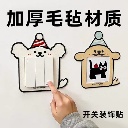 可爱小狗开关装饰墙贴家用插座面板简约遮丑美化保护套卡通边框