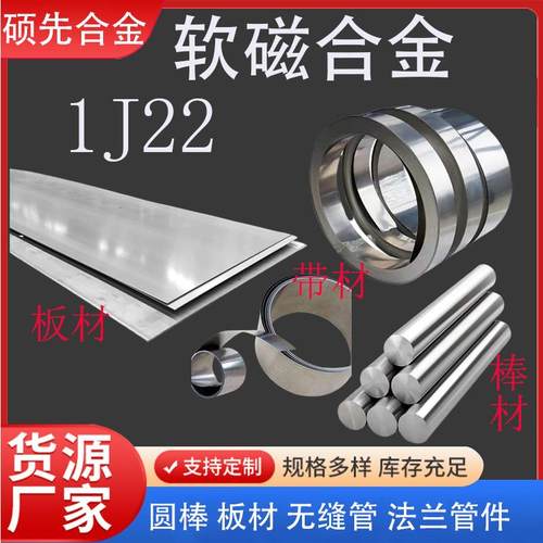 1J22带材 1J22板材 棒材 钢带0.05-180mm软磁合金带国标军标美标
