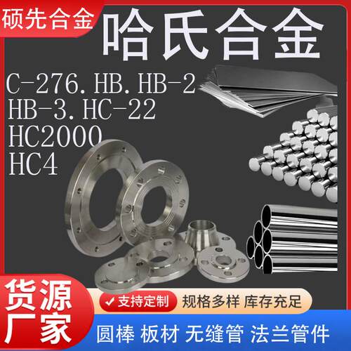 哈氏合金C276 C22圆棒无缝管毛细管镍基合金板材带材管件法兰锻件