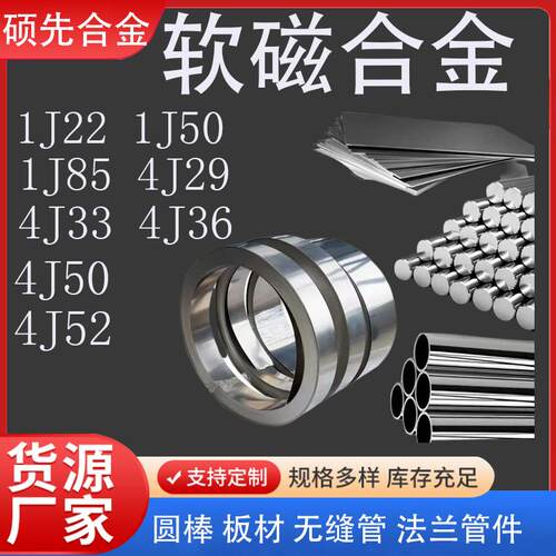 1J22圆棒软磁合金Co50V2铁钴钒合金HiperCo50钢带钢钴基合金板材