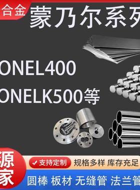 蒙乃尔Monel400MonelK-500铜镍合金Nicu30钢板带材无缝管圆棒管件