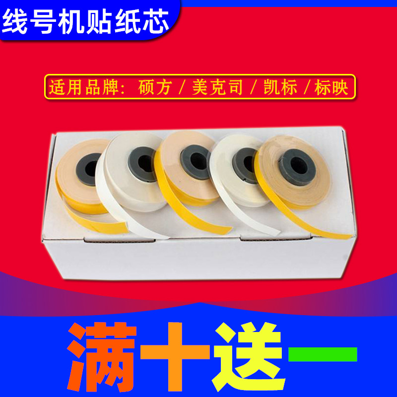 MAX/硕方/凯标线号机贴纸芯 5/9/12mm粘贴打印纸 网线不干胶贴纸图片