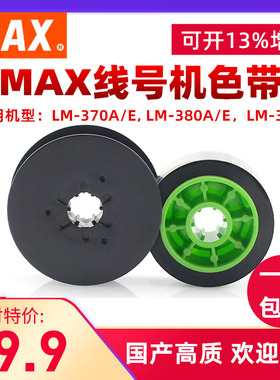 MAX线号机色带IR300B(c)黑色LM-370A/380e号码管打字机ABS碳带