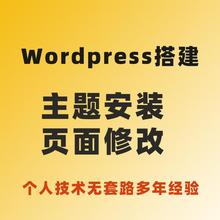 wordpress搭建主题制作修改 wordpress问题处理