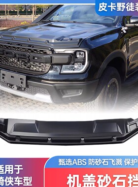 适用于福特游骑侠RangerT9通用沙石挡改装外饰保护件