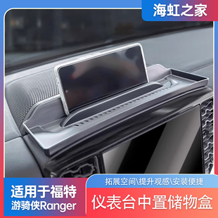 适用于23 游骑侠Ranger仪表台中置储物盒手机支架车配件 24款