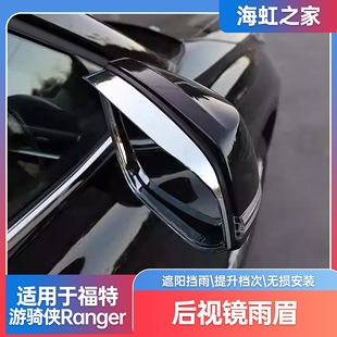 件 福特ranger游骑侠后视镜雨眉倒车镜防水雨挡改装 适用23 24款