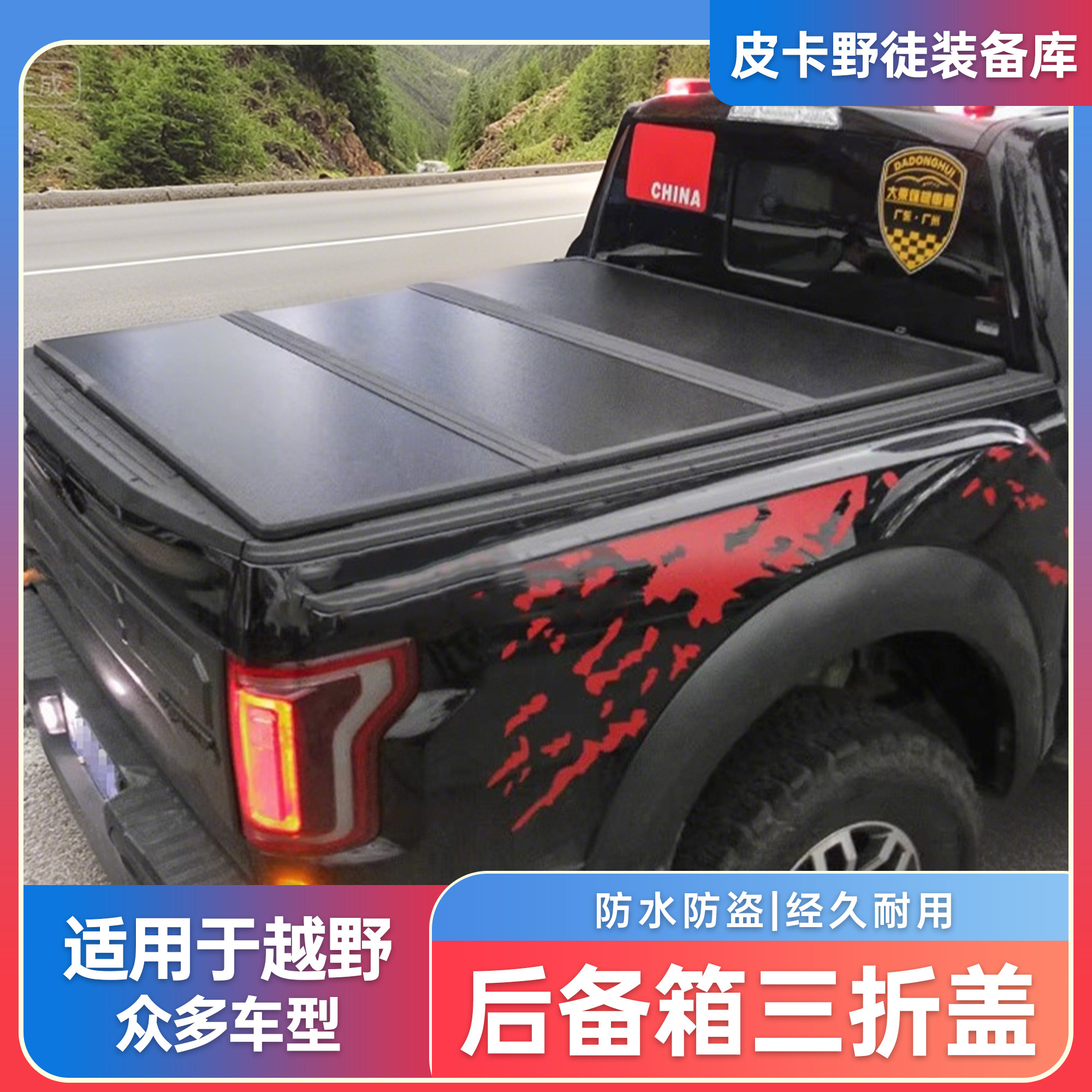 游骑侠ranger后箱盖三折叠