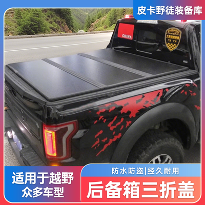 游骑侠ranger后箱盖三折叠