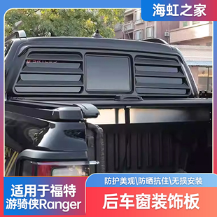 适用于福特游骑侠Ranger后档玻璃饰板后窗车窗外观防护板升级改装