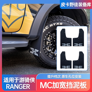 适用23 越野挡泥 24福特游骑侠ranger专用加宽前后金属挡泥板改装