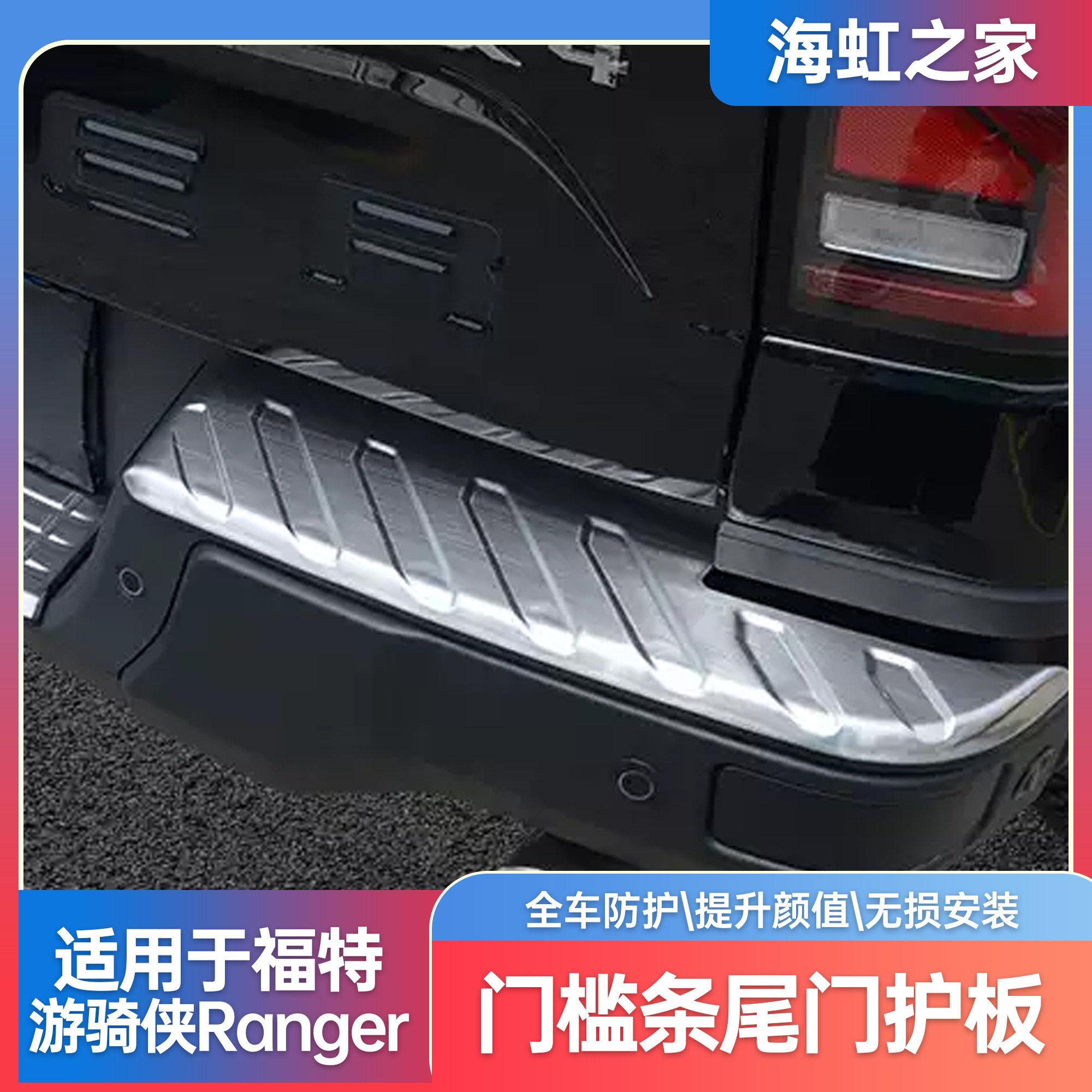 适用福特游骑侠ranger改装门槛条皮卡尾门踏板后护板不锈钢改装件
