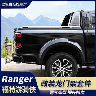 适用于福特游骑侠ranger改装游骑侠尾箱原厂龙门架后斗行李架改装