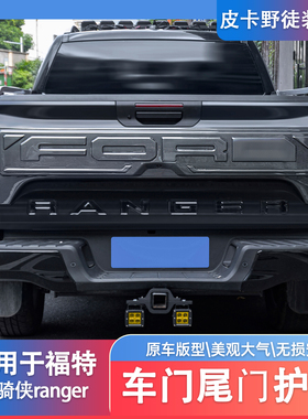 适用福特游骑侠ranger车门尾门护板车身防刮板防撞条防护板改装