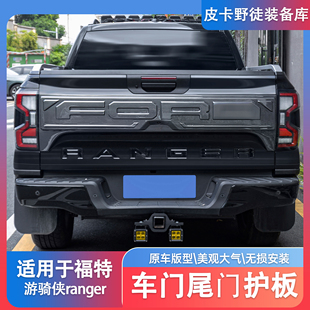 适用福特游骑侠ranger车门尾门护板车身防刮板防撞条防护板改装