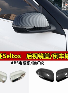 2020-起亚KX3傲跑KIA SELTOS专用碳纤纹电镀后视镜盖倒车镜防护罩