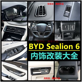 适用新款比亚迪BYD Sealion 6中控扶手箱方向盘碳纤维出风口框贴