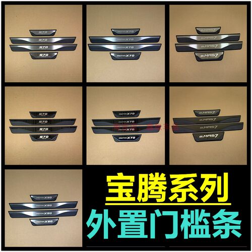 宝腾X50X70EMAS7外置门槛条贴