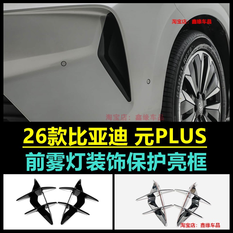 BYDATT03元PLUS前后雾灯框改装