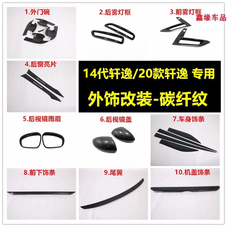 轩逸尾翼前铲外拉手门碗后窗饰条
