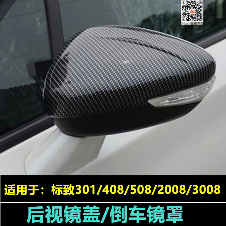 标致改装亮条后视镜盖