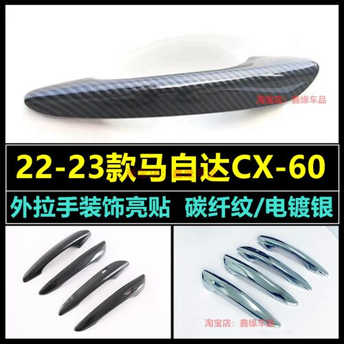 马自达CX-60拉手门碗汽车用品贴